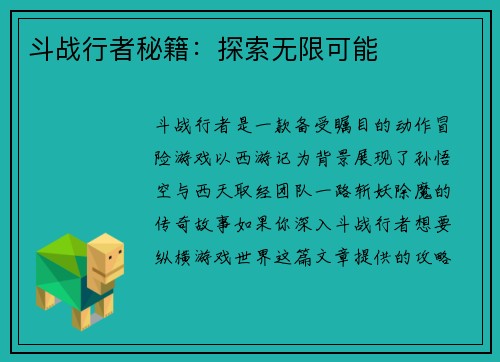 斗战行者秘籍：探索无限可能