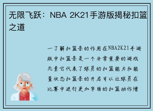 无限飞跃：NBA 2K21手游版揭秘扣篮之道