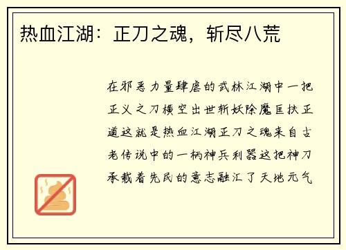 热血江湖：正刀之魂，斩尽八荒