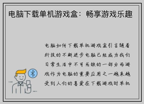 电脑下载单机游戏盒：畅享游戏乐趣