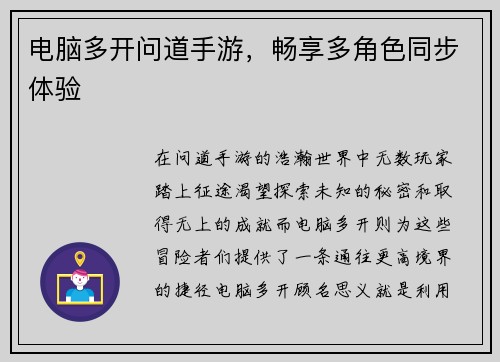 电脑多开问道手游，畅享多角色同步体验