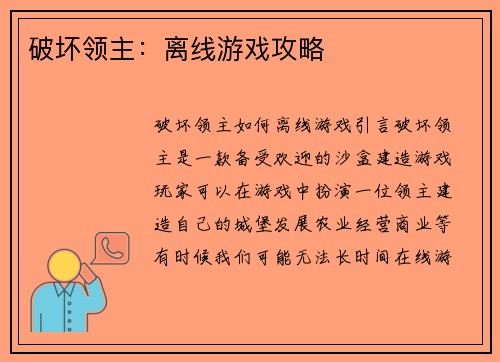 破坏领主：离线游戏攻略