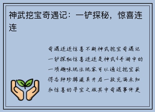 神武挖宝奇遇记：一铲探秘，惊喜连连