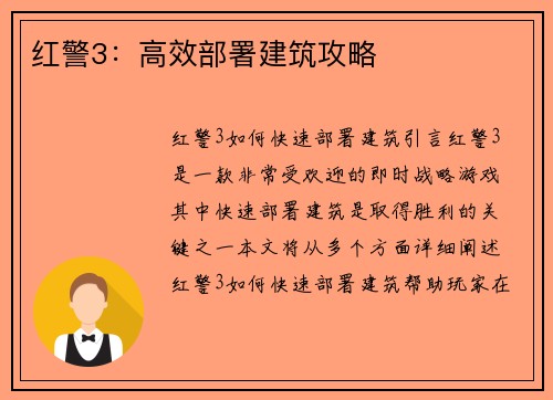 红警3：高效部署建筑攻略