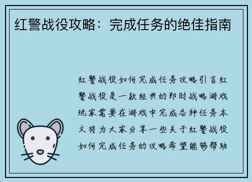 红警战役攻略：完成任务的绝佳指南