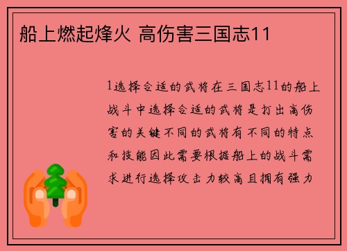 船上燃起烽火 高伤害三国志11