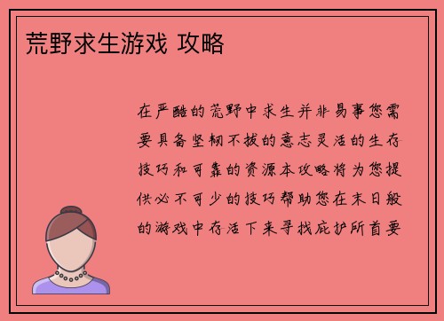 荒野求生游戏 攻略