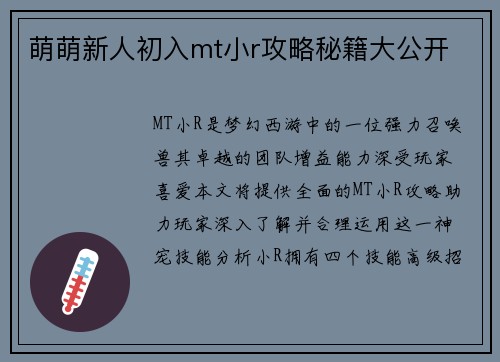 萌萌新人初入mt小r攻略秘籍大公开