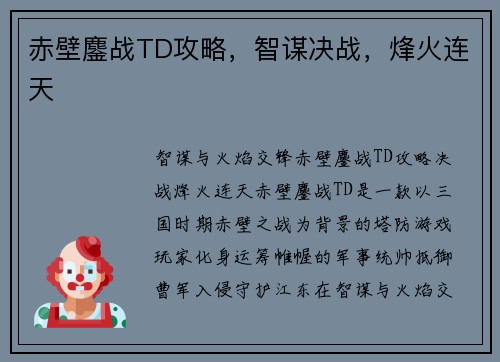 赤壁鏖战TD攻略，智谋决战，烽火连天