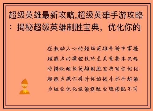 超级英雄最新攻略,超级英雄手游攻略：揭秘超级英雄制胜宝典，优化你的超能力操控