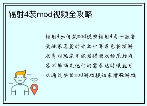 辐射4装mod视频全攻略