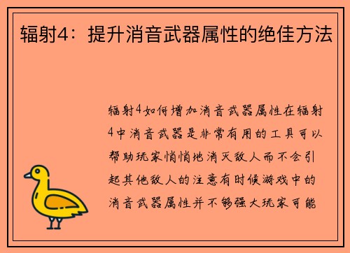 辐射4：提升消音武器属性的绝佳方法