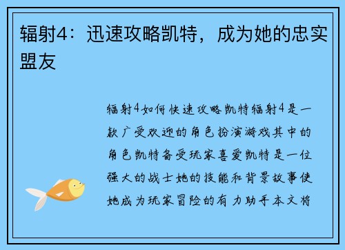 辐射4：迅速攻略凯特，成为她的忠实盟友