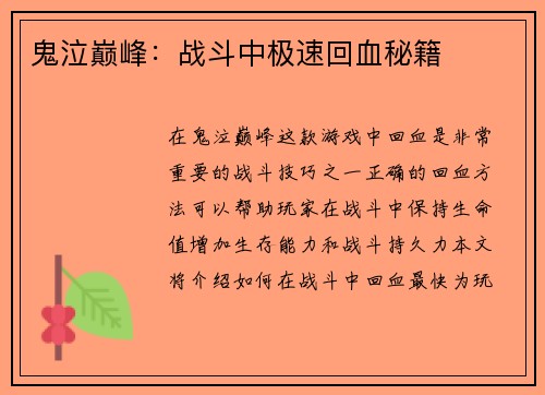 鬼泣巅峰：战斗中极速回血秘籍