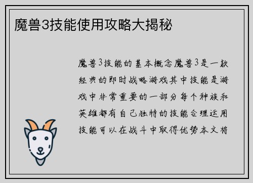 魔兽3技能使用攻略大揭秘