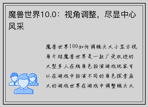 魔兽世界10.0：视角调整，尽显中心风采