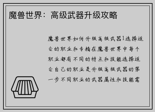 魔兽世界：高级武器升级攻略