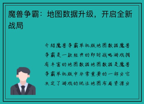 魔兽争霸：地图数据升级，开启全新战局