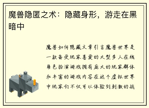 魔兽隐匿之术：隐藏身形，游走在黑暗中