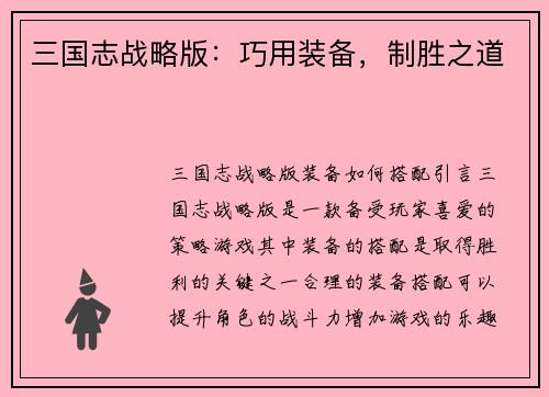 三国志战略版：巧用装备，制胜之道