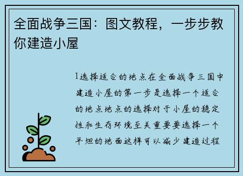 全面战争三国：图文教程，一步步教你建造小屋