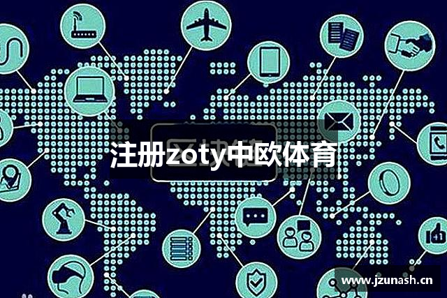 注册zoty中欧体育