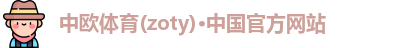 zoty中欧体育